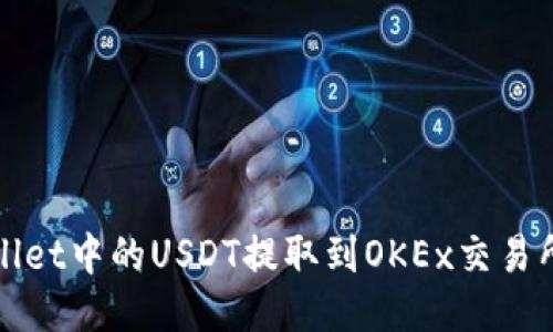 如何将TPWallet中的USDT提取到OKEx交易所的详细步骤