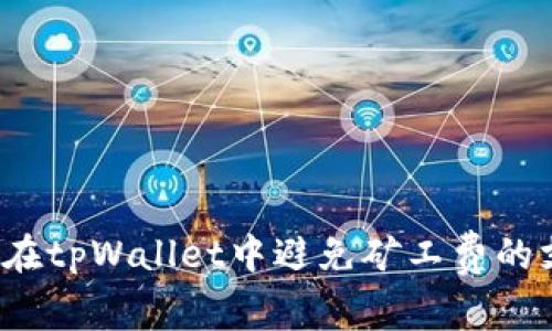 如何在tpWallet中避免矿工费的支付?