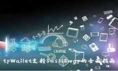tpWallet支持SushiSwap的全面指南