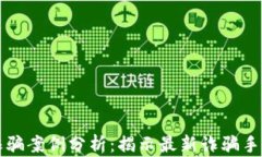 区块链国际诈骗案例分析：揭示最新诈骗手法与