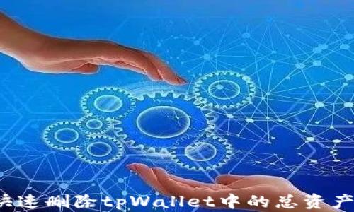 
如何快速删除tpWallet中的总资产币种？