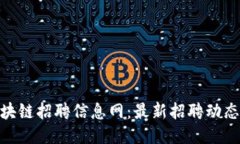 濮阳区块链招聘信息网：最新招聘动态与机会