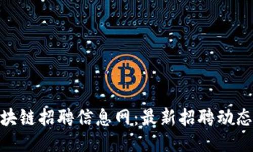 濮阳区块链招聘信息网：最新招聘动态与机会