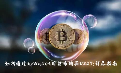 如何通过tpWallet用法币购买USDT:详尽指南