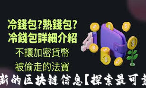 
从哪里获取最新的区块链信息？探索最可靠的资源与平台