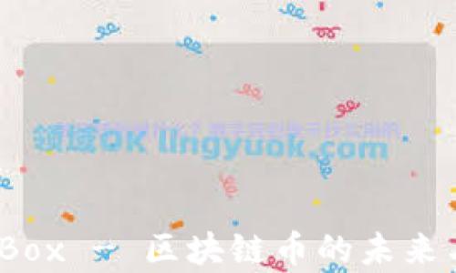 
Connect Box - 区块链币的未来与应用解析