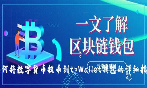 如何将数字货币提币到tpWallet钱包的详细指南
