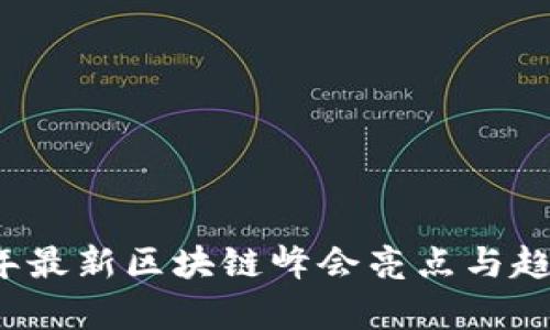 2023年最新区块链峰会亮点与趋势分析