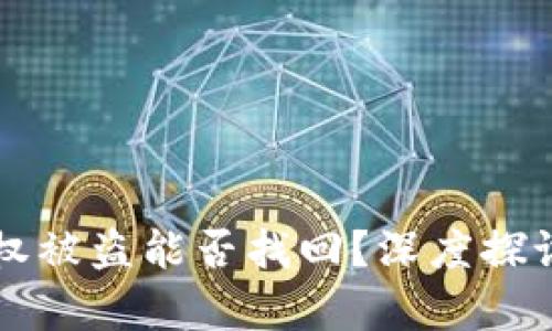 tpWallet授权被盗能否找回?深度探讨与解决方案