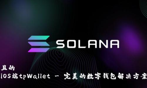 且的
iOS端tpWallet - 完美的数字钱包解决方案