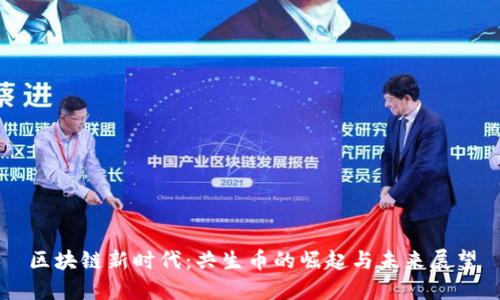区块链新时代：共生币的崛起与未来展望