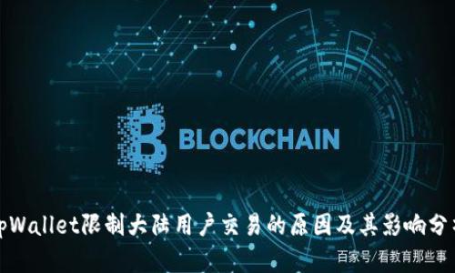 tpWallet限制大陆用户交易的原因及其影响分析