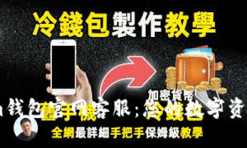 Token.im钱包官网客服:您的数字资产守护者