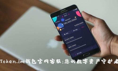 Token.im钱包官网客服：您的数字资产守护者