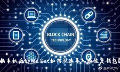 换手机后tpWallet如何快速导入和恢复钱包？