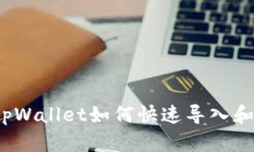 换手机后tpWallet如何快速导入和恢复钱包？