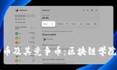 深入了解比特币及其竞争币：区块链学院的全方