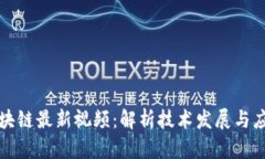 武卿区块链最新视频：解析技术发展与应用前景