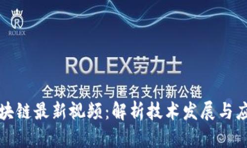 武卿区块链最新视频：解析技术发展与应用前景