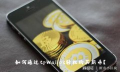 如何通过tpWallet轻松购买新币？