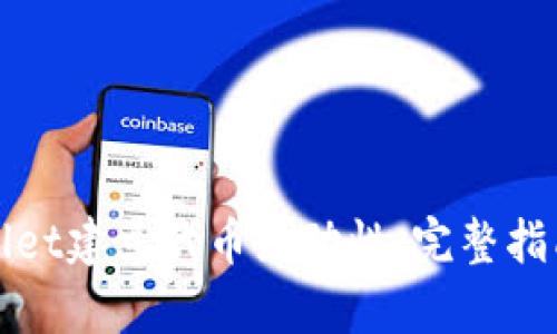 如何在tpWallet建立代币流动性：完整指南与实用技巧