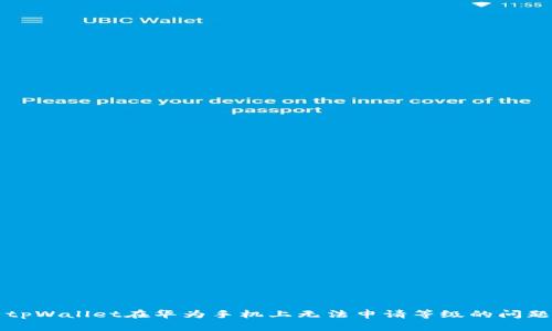 解决tpWallet在华为手机上无法申请等级的问题指南