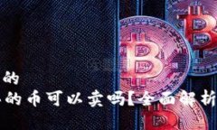 思考一个且的  tpWallet买的币可以卖吗？全面解析