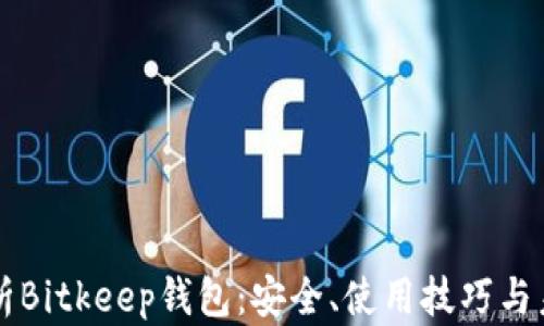 
全面解析Bitkeep钱包：安全、使用技巧与未来展望