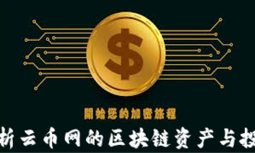 
全面解析云币网的区块链资产与投资机会