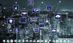 全面解析云币网的区块链资产与投资机会