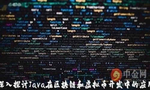 
深入探讨Java在区块链和虚拟币开发中的应用