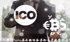 深入探讨Java在区块链和虚拟币开发中的应用