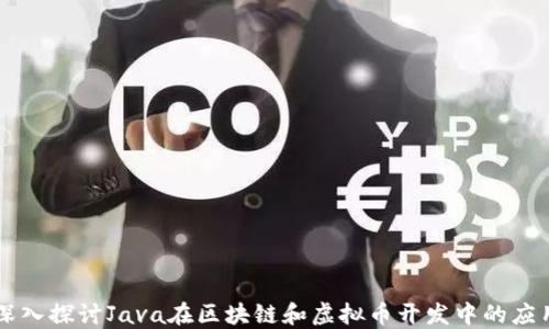 
深入探讨Java在区块链和虚拟币开发中的应用