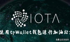 如何使用tpWallet钱包进行加油站支付？