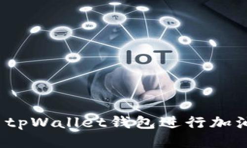 如何使用tpWallet钱包进行加油站支付？