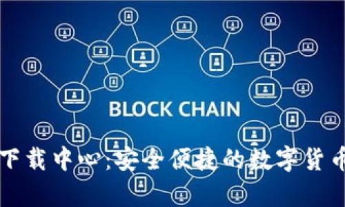 tpWallet下载中心：安全便捷的数字货币钱包选择