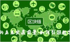 区块链派币的未来发展前景：如何引领数字货币