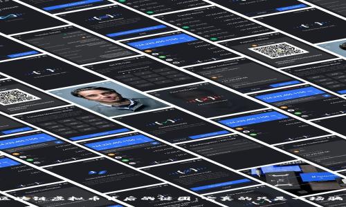 揭开区块链虚拟币背后的谜团：它真的只是一场骗局吗？