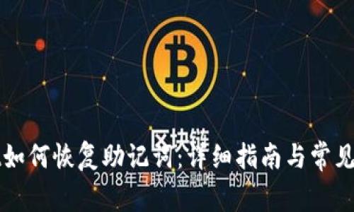 tpWallet如何恢复助记词：详细指南与常见问题解答