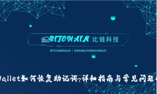 tpWallet如何恢复助记词:详细指南与常见问题解答