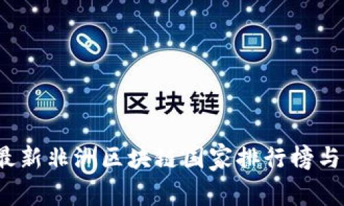 2023年最新非洲区块链国家排行榜与发展解析