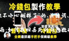 下面是关于“tpWallet不小心删掉了”的、关键词、
