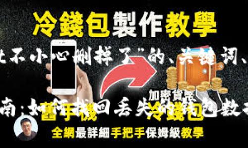 下面是关于“tpWallet不小心删掉了”的、关键词、内容大纲及常见问题。

tpWallet误删恢复指南：如何找回丢失的钱包数据