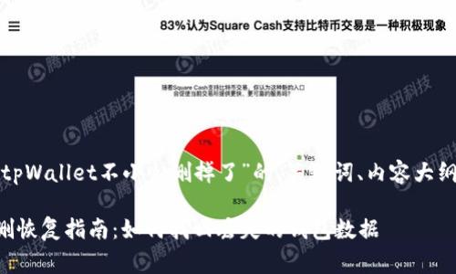 下面是关于“tpWallet不小心删掉了”的、关键词、内容大纲及常见问题。

tpWallet误删恢复指南：如何找回丢失的钱包数据