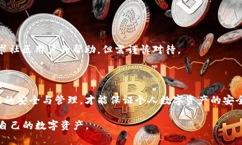 biaotpWallet卸载再装钱没了怎么办？全面解析及解决方案/biao

tpWallet, 钱包数据丢失, 钱包再安装, 数字货币安全/guanjianci

## 内容主体大纲

1. **引言**
   - 介绍tpWallet的功能和重要性
   - 讨论钱包数据的安全性与风险

2. **tpWallet的基本使用方法**
   - 如何创建和管理账户
   - 如何使用tpWallet进行交易

3. **tpWallet数据存储机制**
   - 钱包数据的本地存储与备份
   - 卸载与重装对数据的影响

4. **为何卸载tpWallet后资金可能丢失**
   - 常见原因分析
   - 错误操作导致的数据丢失

5. **如何避免数据丢失**
   - 备份钱包数据的最佳实践
   - 卸载前需要注意的事项

6. **重新安装tpWallet后的数据恢复方法**
   - 数据恢复的步骤和工具
   - 成功恢复的因素和技巧

7. **用户常见问题解答**
   - 汇总用户可能遇到的问题
   - 针对每个问题详细解答

8. **结论**
   - 重申安全使用数字钱包的重要性
   - 鼓励用户做好数据备份

## 引言

在数字货币越来越流行的今天，tpWallet作为一款便捷的数字钱包应用，帮助用户管理和交易各种加密货币。但随着使用频率的增加，用户在升级或卸载应用时，可能会面临数据丢失的问题。这不仅仅是技术问题，更是对用户资金安全的考验。本文将深入探讨tpWallet的卸载与重装过程中可能导致的钱包数据丢失问题，并提供解决方案及相关建议。

## tpWallet的基本使用方法

### 创建和管理账户

tpWallet的使用非常简单，用户可以通过下载app并进行注册后，创建个人钱包。通过手机号码或电子邮件进行注册，用户可以迅速建立与数字货币交易所的联系。管理账户时，用户可以随时查看自己的交易记录和钱包余额，并根据需要进行充值或提现。

### 使用tpWallet进行交易

tpWallet不仅支持多种主流数字货币的存储，还支持快速、小额的交易功能，适合日常使用。用户只需输入对方的wallet地址和交易金额，即可完成交易。在操作过程中，用户应留意每笔交易的手续费和确认时间，以确保交易的顺利。

## tpWallet数据存储机制

### 钱包数据的本地存储与备份

tpWallet的数据存储分为本地存储和云存储。钱包中的私钥和助记词通常保存在本地，为了确保数据的安全性，用户需要定期进行数据备份。一旦丢失设备或数据损坏，用户将面临无法找回资金的风险。因此，了解tpWallet的数据存储机制尤为重要。

### 卸载与重装对数据的影响

当用户决定卸载tpWallet时，该过程会导致本地存储的数据被删除。如果用户没有进行备份，卸载后再重新安装tpWallet时，账户里的资金将无法找回。因此，在卸载之前，用户应确保已经备份了所有重要信息，如助记词和私钥。

## 为何卸载tpWallet后资金可能丢失

### 常见原因分析

卸载tpWallet后，钱包的所有本地数据都会被清除，其他原因包括误操作、账户未备份等。尤其是对于技术不太熟悉的用户，可能容易忽视备份这一环节，导致新安装后账户信息丢失。

### 错误操作导致的数据丢失

在卸载应用时，用户如果不仔细确认会导致资金的丢失。常见的错误操作包括未备份私钥或助记词、忘记记录恢复短语等，触发这些错误操作可能造成资金的银行卡丢失。

## 如何避免数据丢失

### 备份钱包数据的最佳实践

用户在使用tpWallet的过程中，应该定期备份数据，包括助记词和私钥。可以采用多种备份方式，如纸质备份和云端存储。确保备份信息的安全性，避免因数据丢失导致资产损失。

### 卸载前需要注意的事项

在决定卸载tpWallet之前，用户需要仔细检查是否已经完成数据备份。卸载后重新安装可能会导致长时间无法找到资金，浪费时间和精力，因此用户在操作前应明确资金安全的重要性。

## 重新安装tpWallet后的数据恢复方法

### 数据恢复的步骤和工具

重新安装tpWallet后，如果用户希望恢复账户，首先需要打开应用，进入恢复界面。输入正确的助记词或者私钥，就可以恢复过往的数据。需要特别注意的是，输入时必须确认每一个字符的准确性。

### 成功恢复的因素和技巧

成功恢复钱包数据的关键在于正确保存助记词和私钥。在重新安装后，用户需避免再次卸载应用，确保数据稳定。可以尝试借助专业工具进行数据找回，但风险自担。

## 用户常见问题解答

### 常见问题1：如何保证tpWallet的安全性？

安全使用tpWallet的秘籍
首先，确保应用来自官方渠道，防止下载到恶意版本。其次，定期更新密码，并启用双重认证来增加安全性。同时，不要随意分享助记词或私人密钥，防止他人私自操作用户资金。

### 常见问题2：如何备份我的tpWallet？

tpWallet备份的重要性与方法
备份tpWallet时，可以选择在应用内查看助记词，并将其抄写下来。建议使用加密装置保存备份数据，或者通过提供的备份工具截图保存，但应注意保护隐私及安全。

### 常见问题3：如果手机丢了怎么办？

手机丢失后的应对措施
若手机丢失，首先应立即停止使用没有备份的账户。可以通过新手机下载tpWallet并输入助记词或私钥进行恢复。为了避免类似事件的损失，用户在未来应加强对备份信息的保护和存储。

### 常见问题4：tpWallet支持哪些数字货币？

tpWallet支持的数字货币种类
tpWallet支持多种主流数字货币，诸如比特币、以太坊、莱特币等。具体支持的货币种类可能会随应用的更新而变化，建议用户定期关注官方公告，以获取最新信息。

### 常见问题5：怎样判断tpWallet应用是否安全？

评估tpWallet安全性的指南
用户可以通过查看应用历史记录、用户评论和反馈来判断应用的安全性。同时，也可检索相关的安全事件、漏洞等信息。确保应用在各大平台上的口碑良好可有效降低安全风险。

### 常见问题6：如何联系tpWallet官方？

联系tpWallet官方的途径
用户如需解决问题，可以通过tpWallet官方网站找到客服联系方式，通常会提供客服邮箱、热线电话以及社交媒体账号。在问题解决过程中，用户也可寻求社区用户的帮助，但需谨慎对待。

## 结论

综上所述，tpWallet作为一款便捷的数字钱包应用，不仅提供了优质的服务，也需要用户加强对其安全性及数据备份的重视。只有在使用过程中注重数据的安全与管理，才能保证个人数字资产的安全。因此，用户应当牢记每一步操作的重要性，以及在卸载和重装时对待数据的谨慎态度。

这篇文章通过全面的分析、深入的解决方案以及用户常见问题的解答，为用户解决了