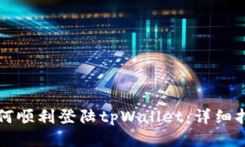 如何顺利登陆tpWallet:详细指南