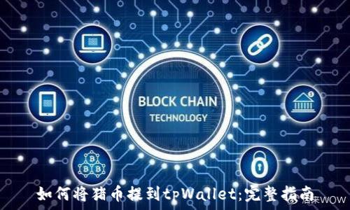   
如何将猪币提到tpWallet：完整指南