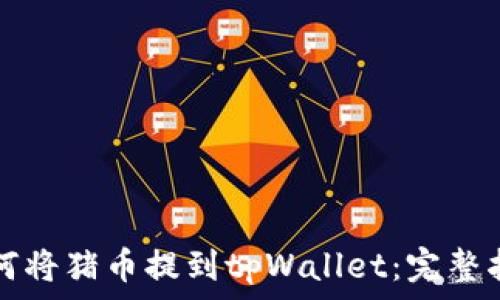 如何将猪币提到tpWallet:完整指南