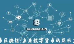 派币区块链：未来数字货币的新兴力量