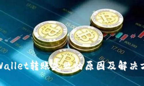 tpWallet转账失败的原因及解决方案